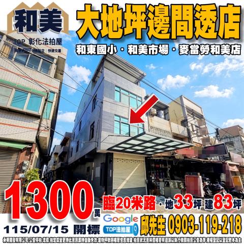 彰化縣和美鎮彰美路四段238號大地坪邊間透店20米路和東國小