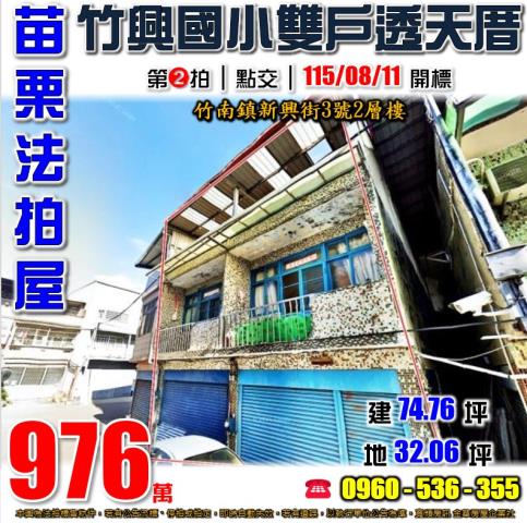 苗栗竹南法拍屋新興街3號2層樓