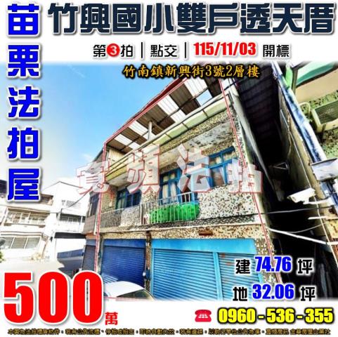苗栗竹南法拍屋新興街3號2層樓