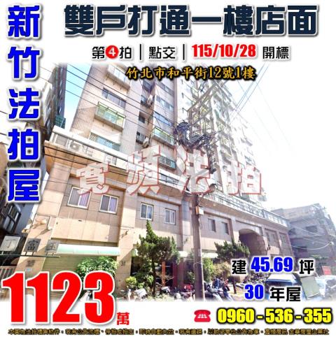 新竹竹北法拍屋和平街12號1樓