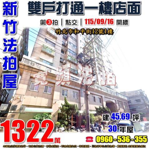 新竹竹北法拍屋和平街12號1樓