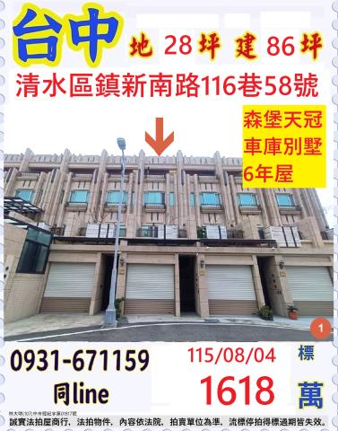 臺中市清水區鎮新南路116巷58號