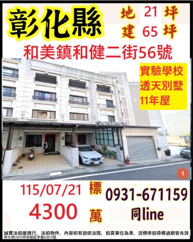 彰化縣和美鎮和健二街56號
