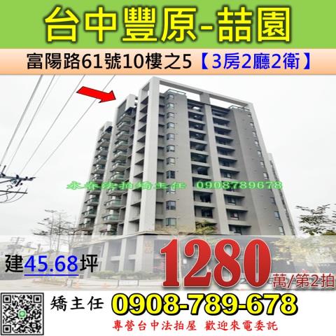 台中法拍屋台中市豐原區富陽路61號10樓之5大樓法拍