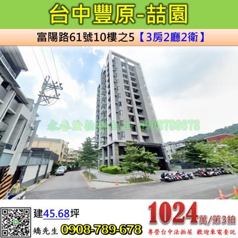 台中法拍屋台中市豐原區富陽路61號10樓之5大樓法拍
