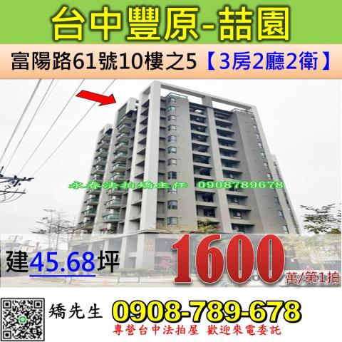 台中法拍屋台中市豐原區富陽路61號10樓之5大樓法拍