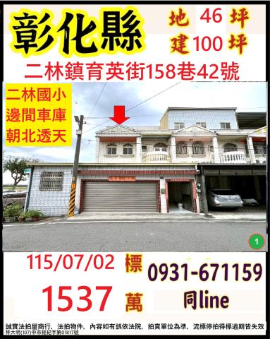 彰化縣二林鎮育英街158巷42號
