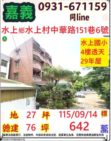嘉義縣水上鄉水上村中華路151巷6號