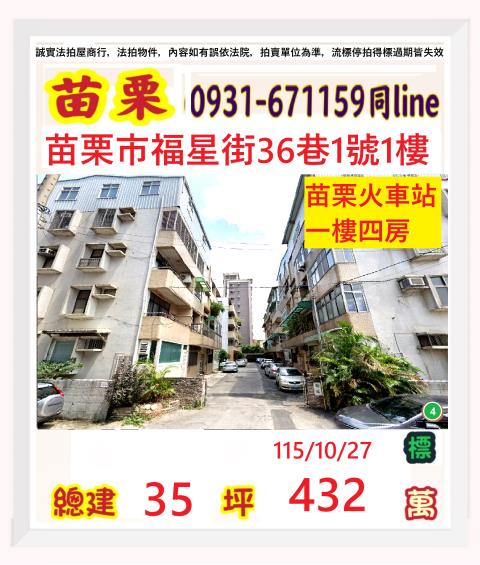 苗栗縣苗栗市清華里5鄰福星街36巷1號1樓