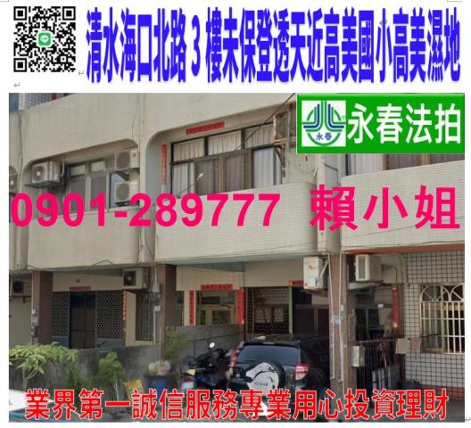 清水區海口北路104號法拍朝西北3樓透天近高美國小高美濕地