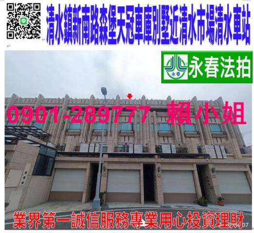 清水鎮新南路116巷58號法拍朝北森堡天冠4樓車庫別墅近市場