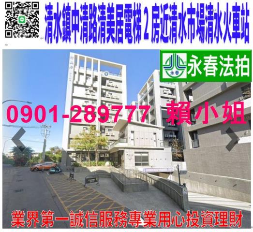 清水區中清路八段768號4樓2法拍清美居電梯2房近市場火車站
