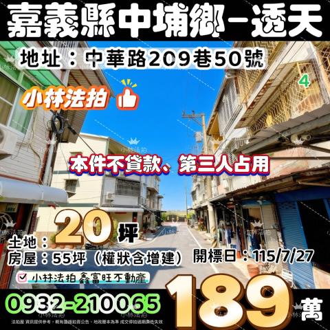 嘉義縣中埔鄉中華路209巷50號法拍屋代標指名小林法拍張經理