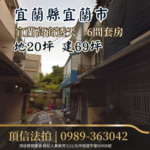 法拍宜蘭市宜蘭高商6間透天套房