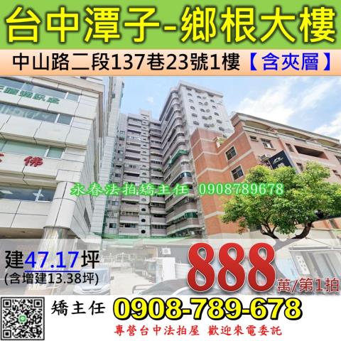 台中法拍屋台中市潭子區中山路二段137巷23號1樓大樓法拍