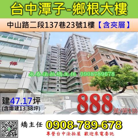 台中法拍屋台中市潭子區中山路二段137巷23號1樓大樓法拍