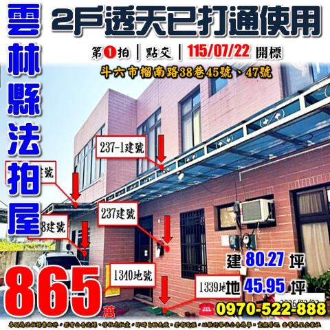 雲林縣斗六市榴南路38巷45號47號法拍屋石榴國中小雙戶透天