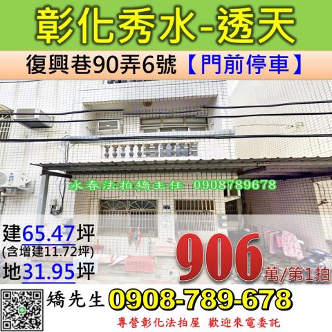 彰化秀水法拍透天-0