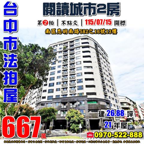 台中南區法拍屋忠明南路582之16號13樓閱讀城市二房