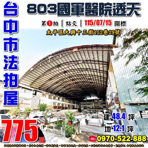 太平法拍屋大興十三街152巷29號三樓透天近國軍總醫院