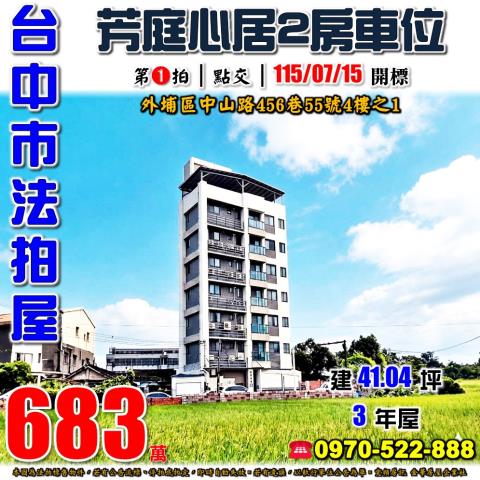 外埔法拍屋中山路456巷55號4樓之1芳庭心居2房車位3年屋