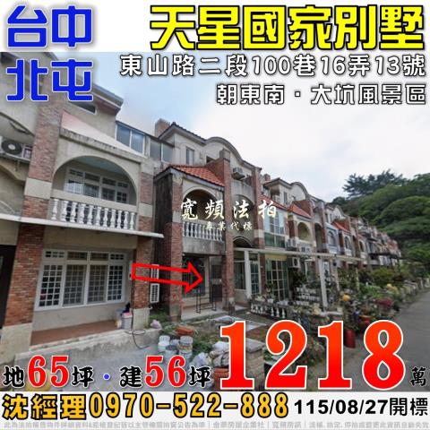 北屯法拍屋東山路二段100巷16弄13號天星國家別墅社區透天