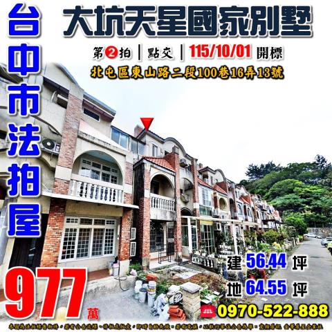 北屯法拍屋東山路二段100巷16弄13號天星國家別墅社區透天
