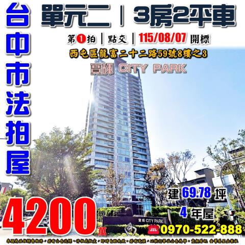 西屯法拍屋龍富二十二路59號8樓之3寶輝CITYPARK