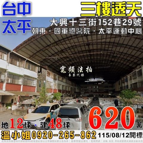 太平法拍屋大興十三街152巷29號三樓透天近國軍總醫院