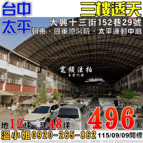 太平法拍屋大興十三街152巷29號三樓透天近國軍總醫院