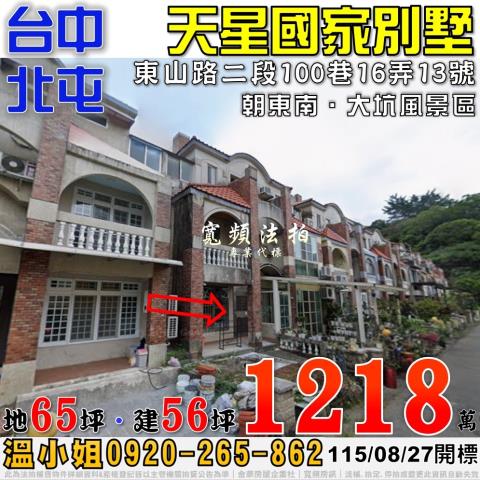 北屯法拍屋東山路二段100巷16弄13號天星國家別墅社區透天
