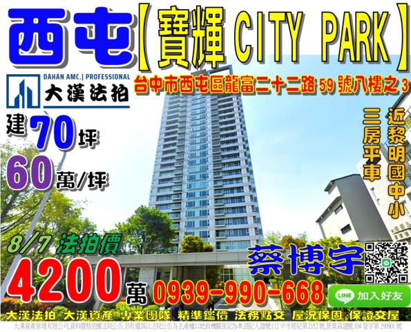 西屯區龍富二十二路59號八樓之3寶輝CITYPARK法拍屋