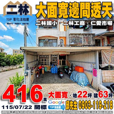 彰化縣二林鎮福興巷21號大面寬邊間透天二林國小