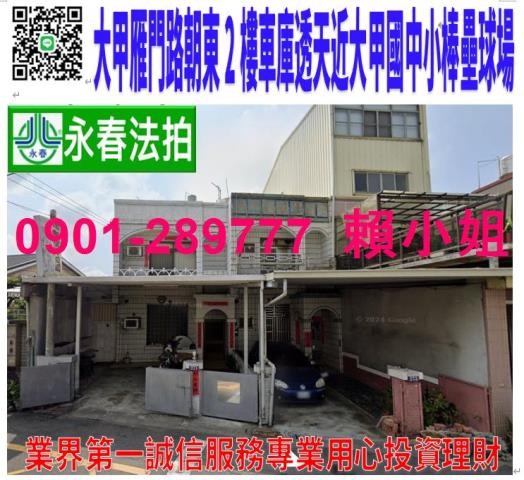 大甲區雁門路273號法拍朝東2樓車庫透天近大甲國中李綜合醫院