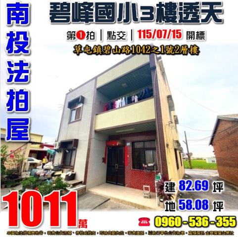 南投草屯法拍屋碧山路1042之1號2層樓
