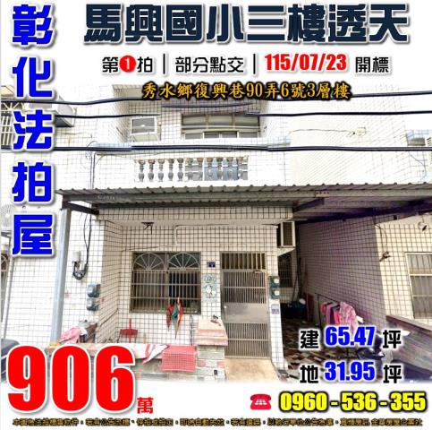 彰化秀水法拍屋復興巷90弄6號3層樓