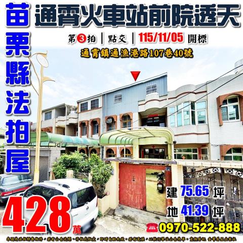 苗栗縣通霄鎮漁港路107巷40號法拍屋通霄火車站朝西南透天