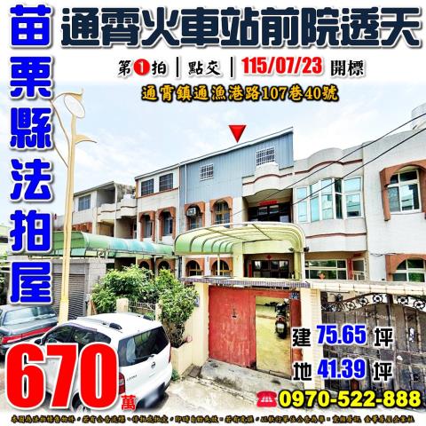 苗栗縣通霄鎮漁港路107巷40號法拍屋通霄火車站朝西南透天