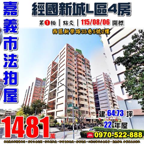 嘉義市西區新榮路35巷5號2樓法拍屋經國新城L四房