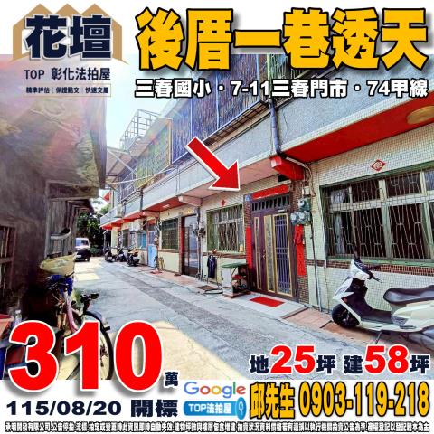 彰化縣花壇鄉後厝一巷69弄12號後厝一巷透天三春國小
