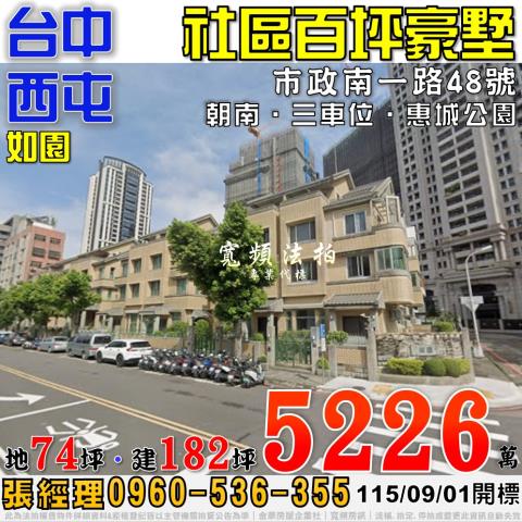 西屯七期法拍屋市政南一路48號如園社區百坪豪墅近惠城公園