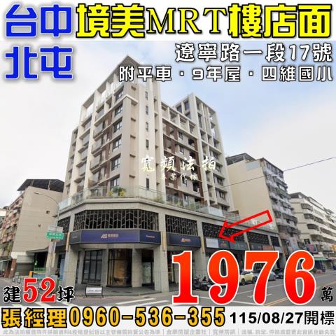 北屯法拍屋遼寧路一段17號境美MRT樓店面附平車近四維國小