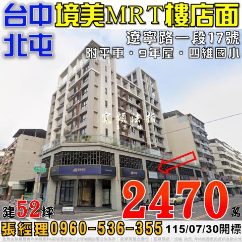 北屯法拍屋遼寧路一段17號境美MRT樓店面附平車近四維國小