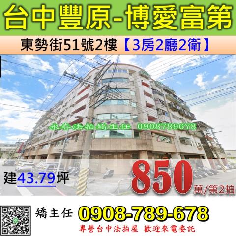 台中法拍屋台中市豐原區東勢街51號2樓華廈法拍