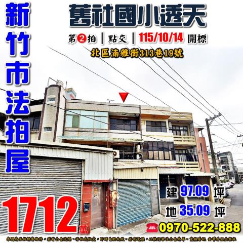 新竹市北區湳雅街313巷19號法拍屋舊社國小透天
