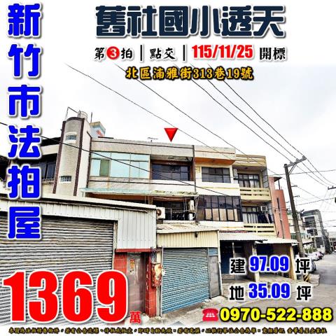 新竹市北區湳雅街313巷19號法拍屋舊社國小透天