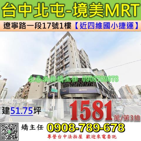 台中法拍屋台中市北屯區遼寧路一段17號1樓店面法拍