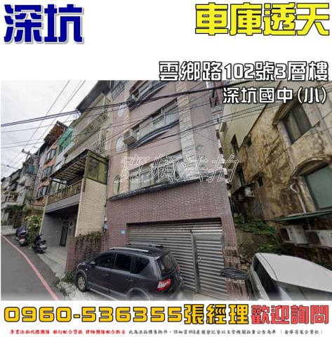 新北深坑透天法拍-0