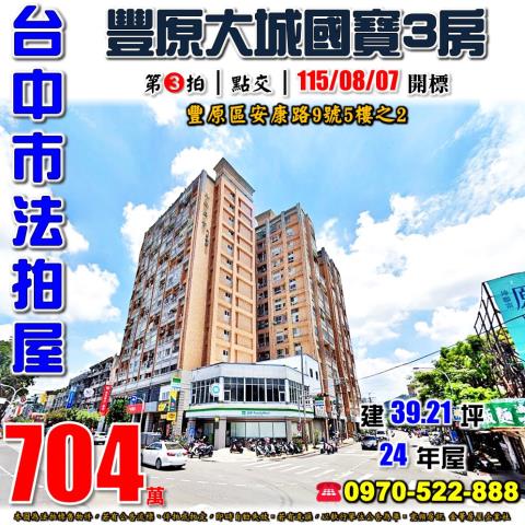 豐原法拍屋安康路9號5樓之2大城國寶3房近豐原醫院豐東國中