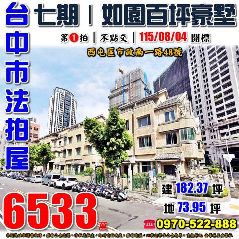 西屯七期法拍屋市政南一路48號如園社區百坪豪墅近惠城公園